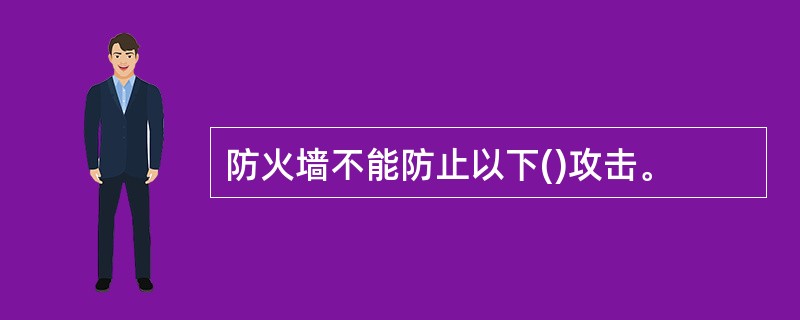 防火墙不能防止以下()攻击。