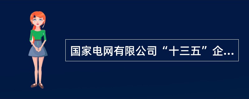 国家电网有限公司“十三五”企业文化建设的具体目标中明确，要塑造与具有卓越竞争力的世界一流能源互联网企业相匹配，()的世界一流“国家电网”品牌。