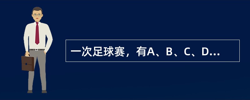 一次足球赛，有A、B、C、D四队参加，每两队都赛一场，按规则，胜一场得2分，平一场得1分，负一场得0分。比赛结果.C队得5分.A队得3分，D队得1分。所有场次共进了9个球.C队进球最多，进了4个球，A