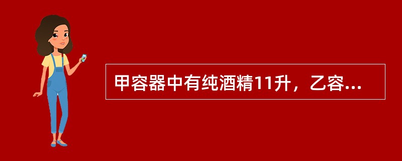 甲容器中有纯酒精11升，乙容器中有水15升，第一次将甲容器中的一部分纯酒精倒入乙容器，使酒精和水混合；第二次将乙容器中的一部分混合液倒人甲容器，这样甲容器中纯酒精含量为62.5%，乙容器中纯酒精含量为