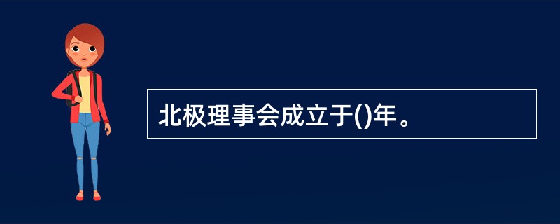 北极理事会成立于()年。