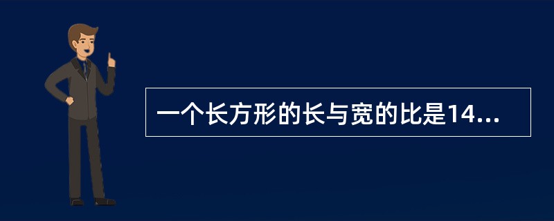 一个长方形的长与宽的比是14：5，如果长减少13厘米，宽增加13厘米，则面积增加182平方厘米，那么原长方形面积是多少平方厘米？()