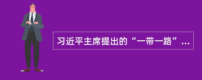 习近平主席提出的“一带一路”建设重大战略构想，得到国际社会的积极响应。能源电力基础设施是“一带一路”建设的优先领域，具有广泛带动作用。()