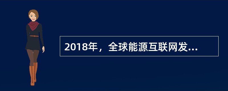 2018年，全球能源互联网发展合作组织发布《全球能源互联网骨干网架研究2018》，其中包含“九横九纵”互联通道规划，以下选项属于“九纵”互联通道的是()。