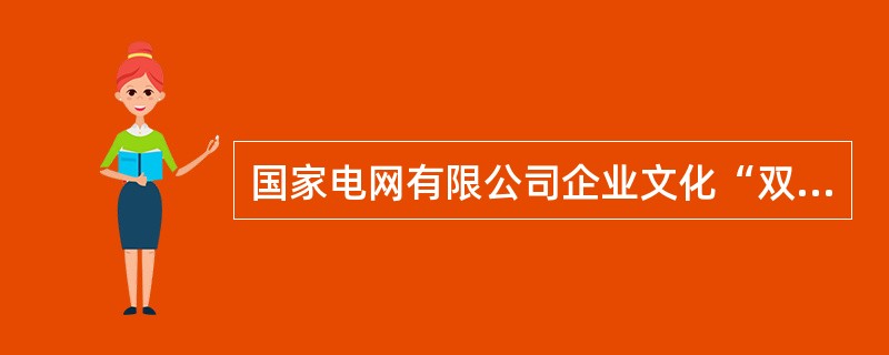 国家电网有限公司企业文化“双+”传播新模式是指“互联网+”思维和“文化+”活动。()209