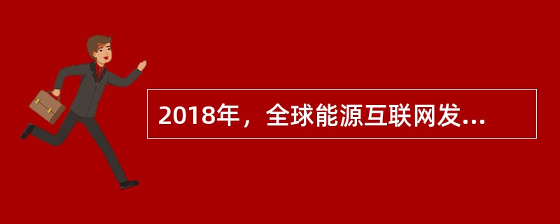 2018年，全球能源互联网发展合作组织发布《全球能源互联网骨干网架研究2018》，其中包含“九横九纵”互联通道规划，以下选项属于“九纵”互联通道的是()。