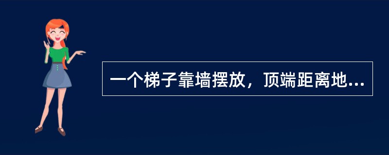 一个梯子靠墙摆放，顶端距离地面高度为5米。如果将其底部朝着墙移动1米，则顶端高度也将上升1米。此时梯子底部与墙面距离为()