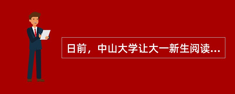 日前，中山大学让大一新生阅读《弟子规》并撰写读后感，成了沸沸扬扬的新闻。某种意义上，将《弟子规》列为入学必读的经典，折射出当今大学思想教育的无奈——现有的思想教育体系已显僵化、老化，大量学生上德育课是