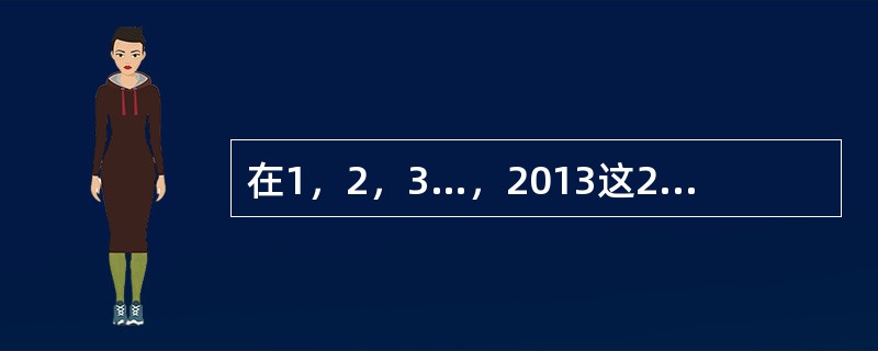 在1，2，3…，2013这2013个数中，既不能被8整除，也不能被12整除的数有多少个？()