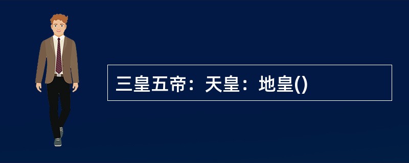 三皇五帝：天皇：地皇()