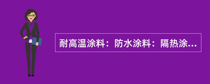 耐高温涂料：防水涂料：隔热涂料()