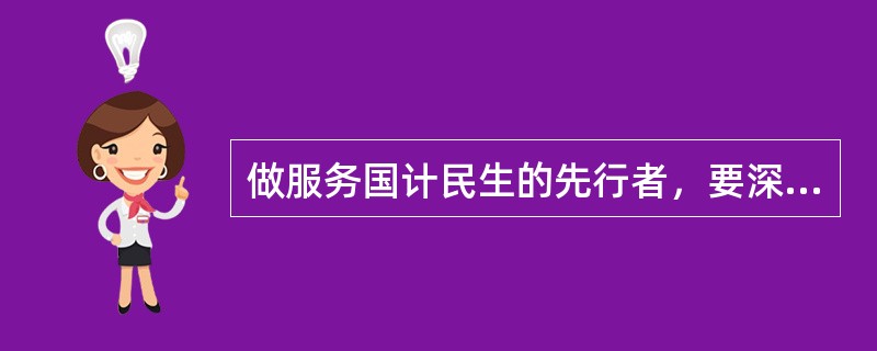 做服务国计民生的先行者，要深刻认识国有企业“六个力量”的历史定位，积极履行公司承担的()。做服务国计民生的先行者，要深刻认识国有企业“六个力量”的历史定位，积极履行公司承担的()。