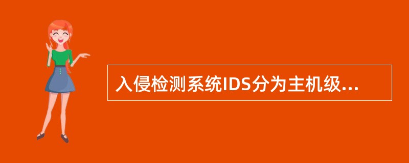 入侵检测系统IDS分为主机级NIDS和网络级HIDS。()