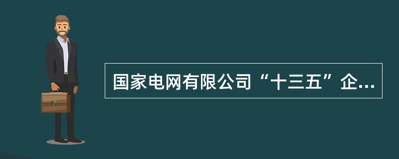 国家电网有限公司“十三五”企业文化建设规划明确，坚持以人为本和创新发展，()，以统一为基础、以卓越为导向，强化文化驱动，促进文化登高。