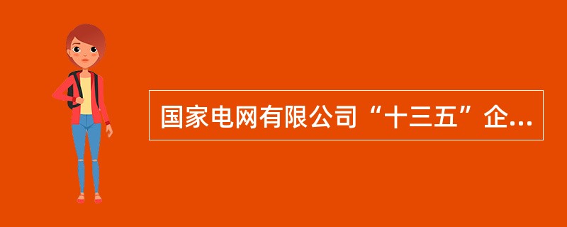 国家电网有限公司“十三五”企业文化建设的具体目标中明确，要塑造与具有卓越竞争力的世界一流能源互联网企业相匹配，()的世界一流“国家电网”品牌。