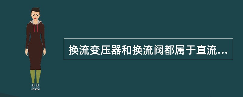 换流变压器和换流阀都属于直流设备。()