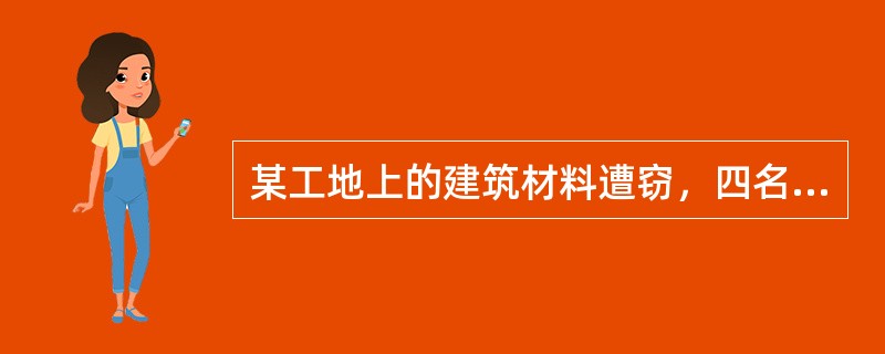 某工地上的建筑材料遭窃，四名门卫因涉嫌偷窃而被传讯。四人的供述如下：甲：我们四人都没作案。乙：我们中有人作案。丙：乙和丁至少有一人没作案。丁：我没作案。如果四个门卫中有两人说的是真话，有两人说的是假话