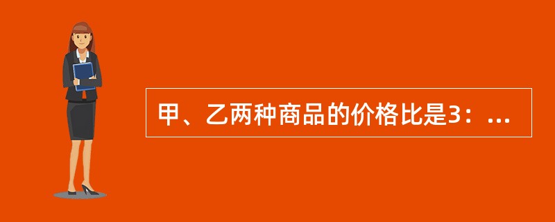 甲、乙两种商品的价格比是3：4。如果它们的价格分别下降180元，它们的价格比是9：13，这两种商品原来的价格各为()