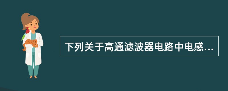 下列关于高通滤波器电路中电感L的作用，描述正确的是（）。