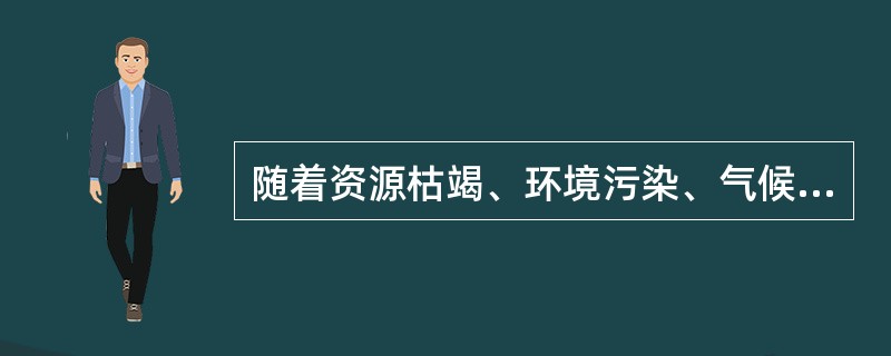 随着资源枯竭、环境污染、气候变暖等问题逐渐凸显，()是能源转型的必然规律。