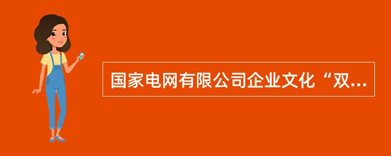 国家电网有限公司企业文化“双+”传播新模式是指“互联网+”思维和“文化+”活动。()209