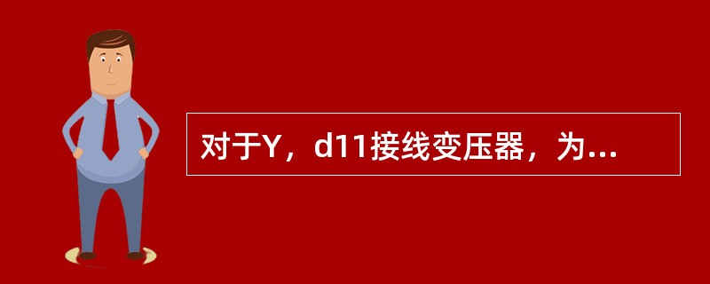 对于Y，d11接线变压器，为保证正常运行时差动回路两臂的电流相等，应使变压器Y侧电流互感器变比（）