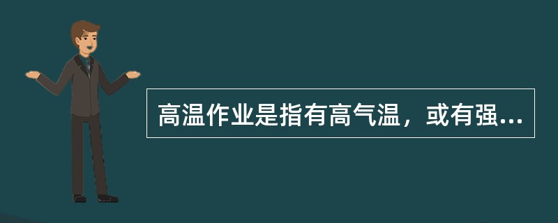 高温作业是指有高气温，或有强烈的热辐射，或伴有高气湿相结合的异常作业条件，湿球黑球温度指数(WBGT指数)超过规定限值的作业。根据上述定义，下列不属于高温作业的是()