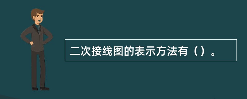 二次接线图的表示方法有（）。