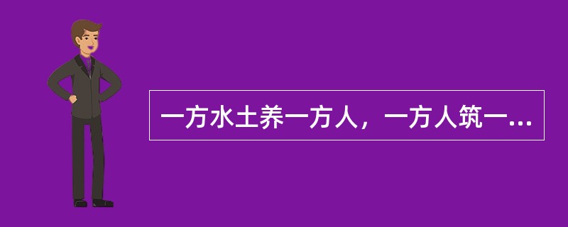 一方水土养一方人，一方人筑一方城。边地城市风貌的千姿百态，原本就是()的事情。