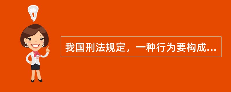 我国刑法规定，一种行为要构成正当防卫，必须是为了保护合法权益，这种合法权益可以是国家、公共利益，也可以是本人或者他人的合法权利，与此同时，所欲保护的合法权益正在遭受不法侵害。而所谓假想防卫，是指行为人