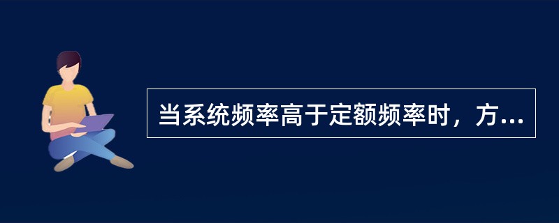 当系统频率高于定额频率时，方向阻抗继电器最大灵敏度（）。