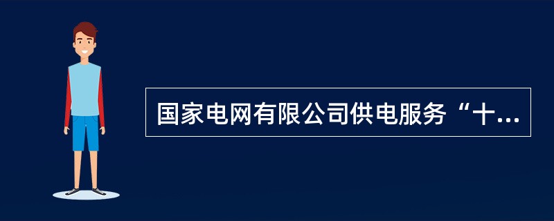 国家电网有限公司供电服务“十项承诺”中，供电方案答复期限：居民客户不超过3个工作日，低压电力客户不超过()个工作日。