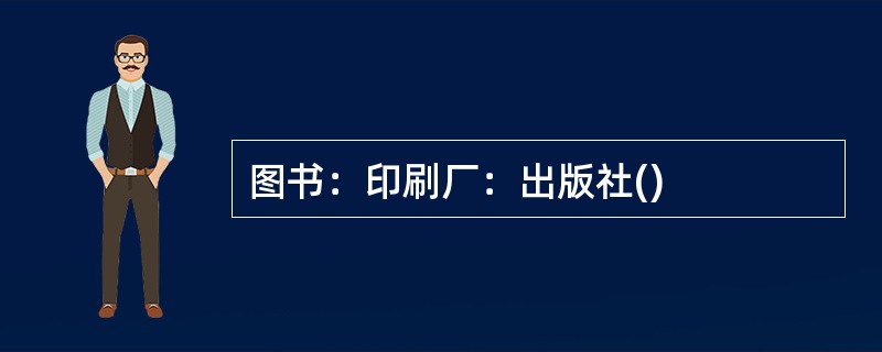 图书：印刷厂：出版社()