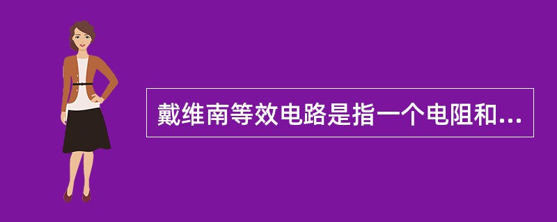 戴维南等效电路是指一个电阻和一个电压源的串联组合，其中电阻等于有源二端网络（）。