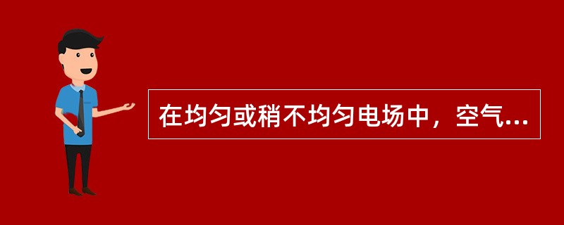 在均匀或稍不均匀电场中，空气的击穿场强为（）。