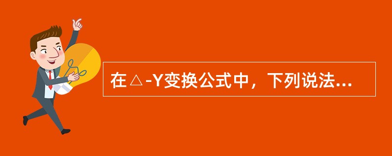 在△-Y变换公式中，下列说法正确的是（）。