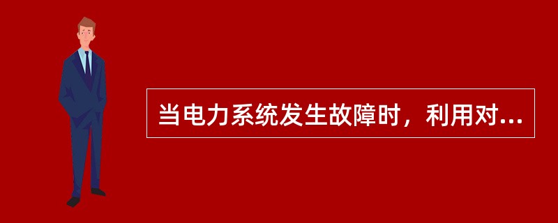 当电力系统发生故障时，利用对称分量可以将电流分为（）。