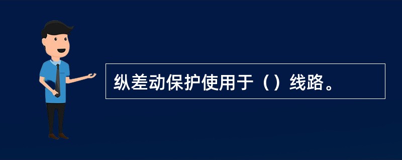 纵差动保护使用于（）线路。