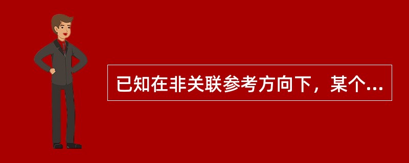 已知在非关联参考方向下，某个元件的端电压为2V，流过该元件的电流为5mA，则该元件功率状态为（）。