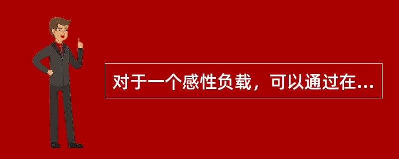 对于一个感性负载，可以通过在其两端并联电容提高电路的功率因数。（）