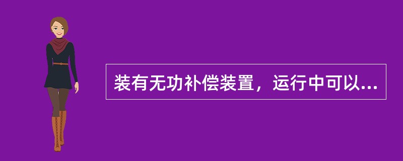 装有无功补偿装置，运行中可以维持电压恒定的变电所母线属于（）。