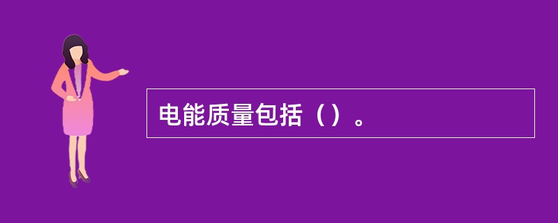 电能质量包括（）。