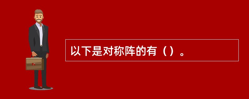 以下是对称阵的有（）。