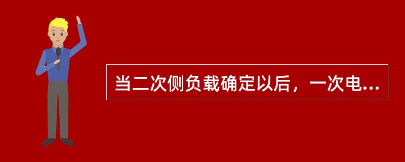 当二次侧负载确定以后，一次电流越大时，二次电流的误差越小。（）