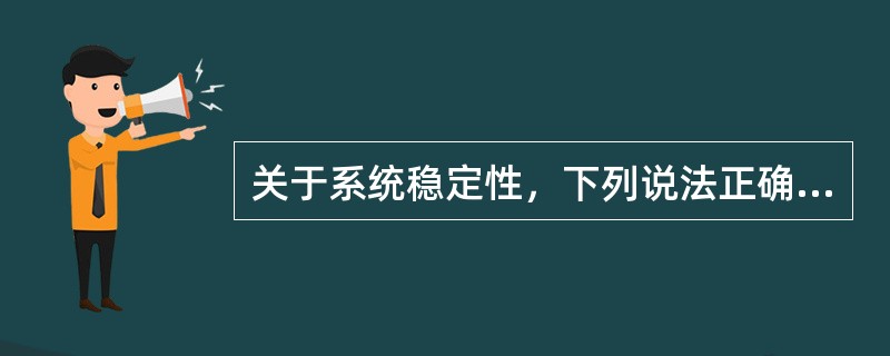 关于系统稳定性，下列说法正确的是（）。