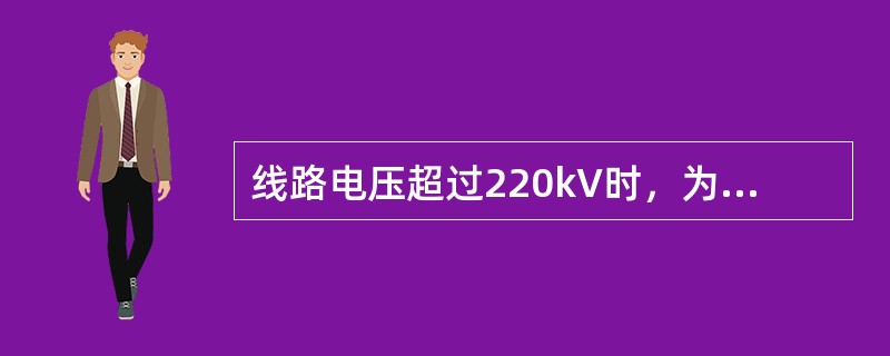 线路电压超过220kV时，为减小电晕损耗或线路电抗，应采用（）。