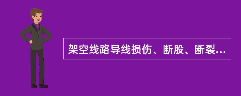 架空线路导线损伤、断股、断裂。导线损伤、断股会降低导线的（）.