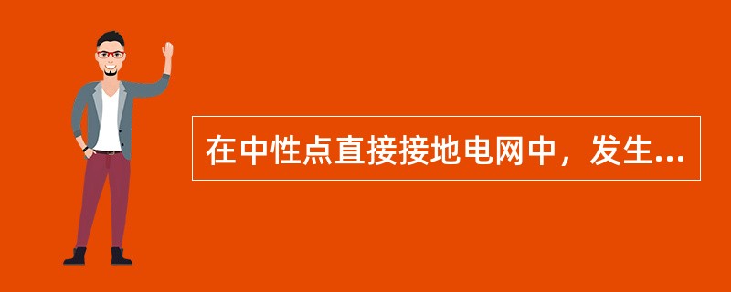 在中性点直接接地电网中，发生单相接地短路时，故障点的零序电流与零序电压的相位关系是（）。