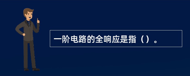 一阶电路的全响应是指（）。