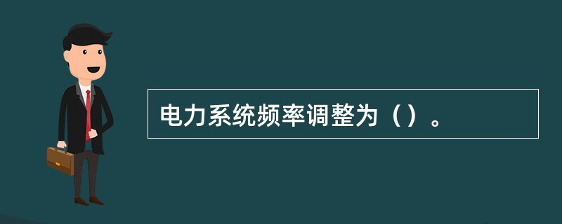 电力系统频率调整为（）。